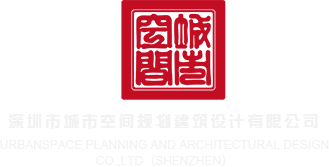 插插好逼深圳市城市空间规划建筑设计有限公司